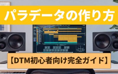 ミックス外注｜依頼前のパラデータの作り方【初心者向け完全ガイド】