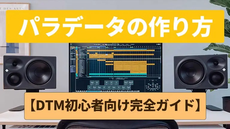 ミックス外注｜依頼前のパラデータの作り方【初心者向け完全ガイド】