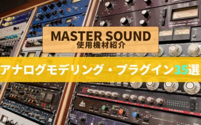 プラグイン紹介｜ミックスマスタリングに最適なアナログモデリング35選