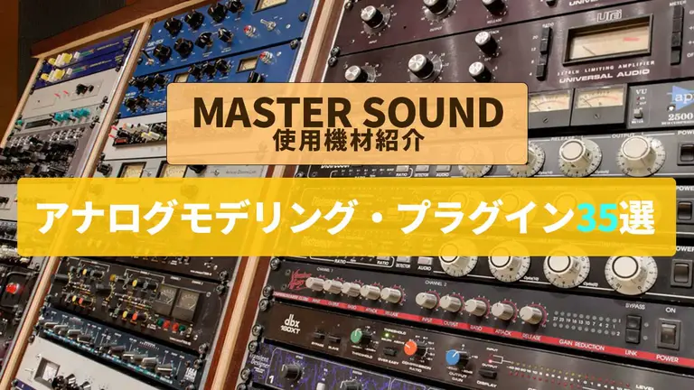 プラグイン紹介｜ミックスマスタリングに最適なアナログモデリング35選