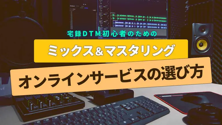 ミックス＆マスタリングはなぜ必要？オンラインサービスの比較と選び方