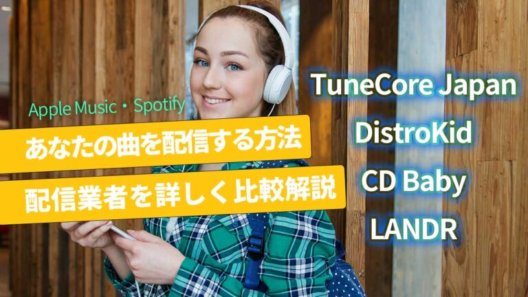 【2026年版】曲を配信リリースする方法と準備｜配信業者の比較解説