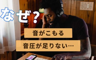 DTMのミックスマスタリングで「音がこもる＆音圧が小さい」理由と解決策