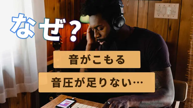 DTMのミックスマスタリングで「音がこもる＆音圧が小さい」理由と解決策